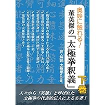 奥妙に触れる！ 董英傑の「太極拳釈義」 上巻 | 董英傑, 太極拳com |本